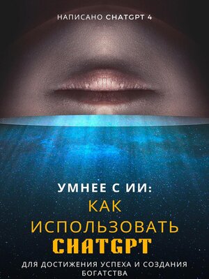 cover image of Умнее с ИИ